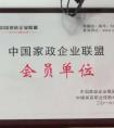 中國家政企業聰明會員單位