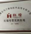 紅墻母嬰實訓基地