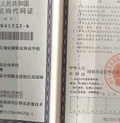 組織機構代碼證