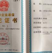 民辦非企業單位登記證書